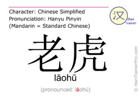 老虎意思|Translation of 老虎 – Traditional Chinese–English dictionary